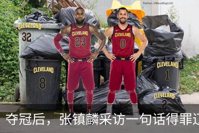 夺冠后，张镇麟采访一句话得罪辽宁，辽蜜：有本事到四川证明价值