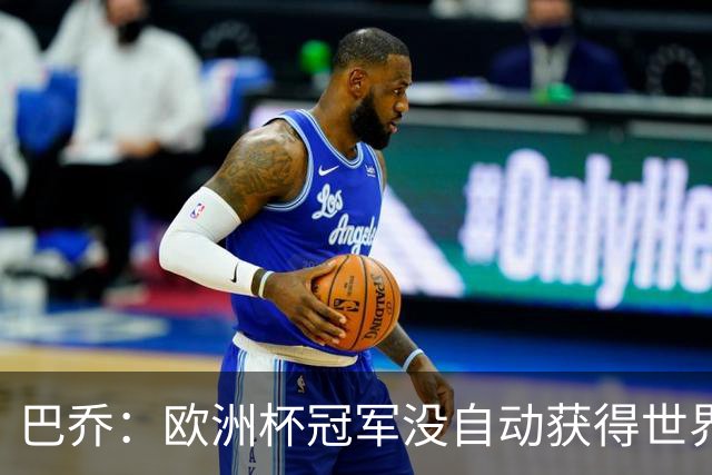 巴乔：欧洲杯冠军没自动获得世界杯资格 这是耻辱