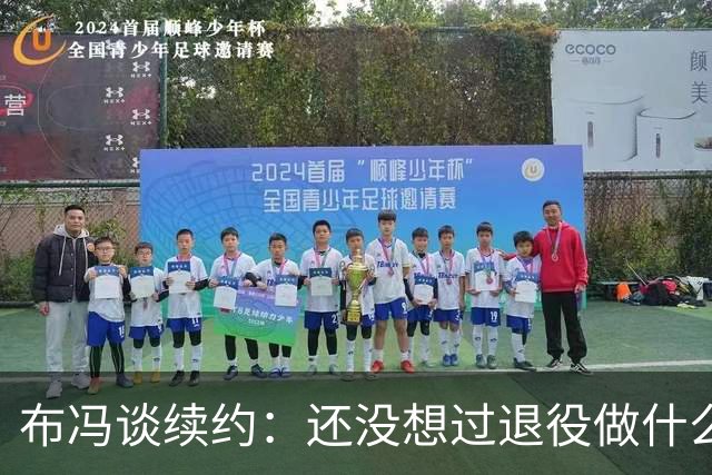 布冯谈续约：还没想过退役做什么，只想不留遗憾