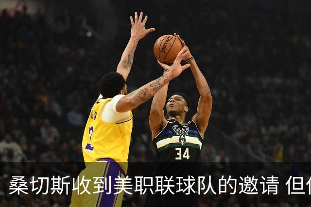 桑切斯收到美职联球队的邀请 但他希望留在欧洲