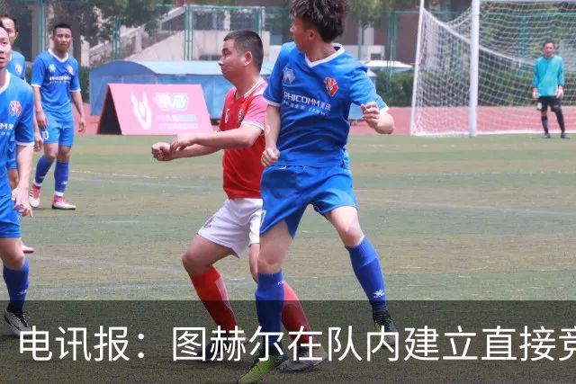 电讯报：图赫尔在队内建立直接竞争对手机制，比如贝林和罗杰斯